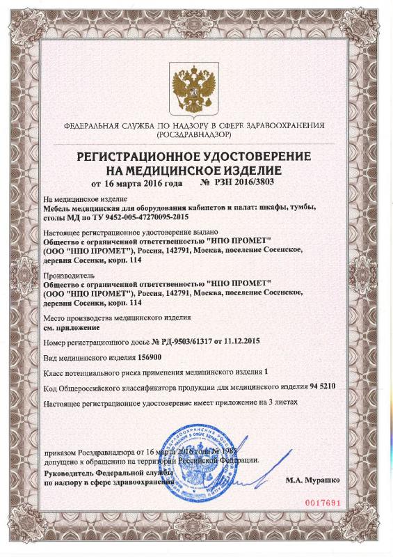 Регистрационное удостоверение на медицинские изделия