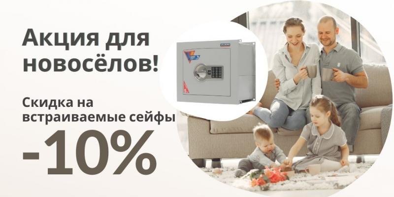 Акция для новосёлов