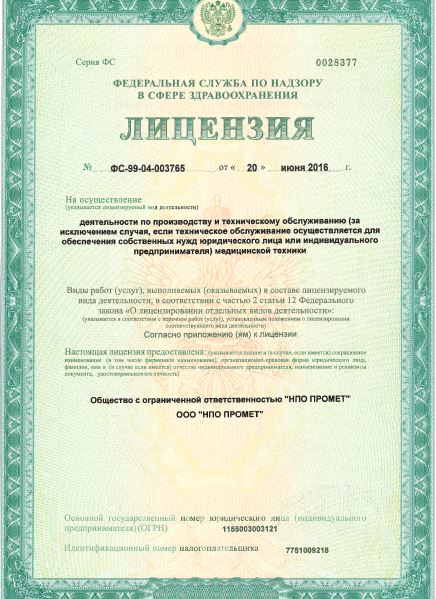 Лицензия ООО "НПО Промет"